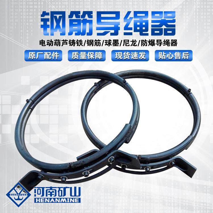 河南矿山1T-32T电动葫芦钢筋导绳器排绳器原厂配件