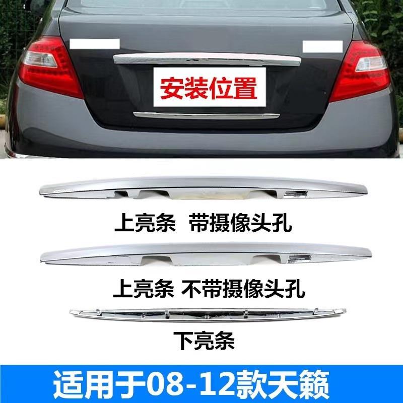 I5O08-12年天籁后备箱亮条尾箱行李箱尾盖牌照上下装饰条电镀铬亮