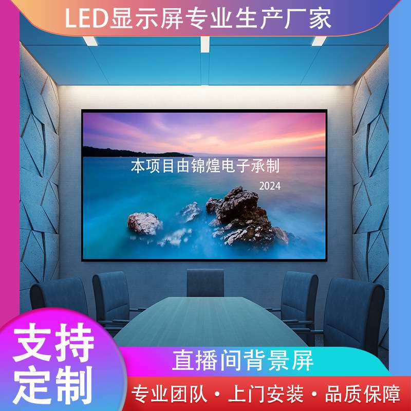 led显示屏全彩室内大屏幕LED广告屏直播背景电子屏P1.86p2p2.5p4