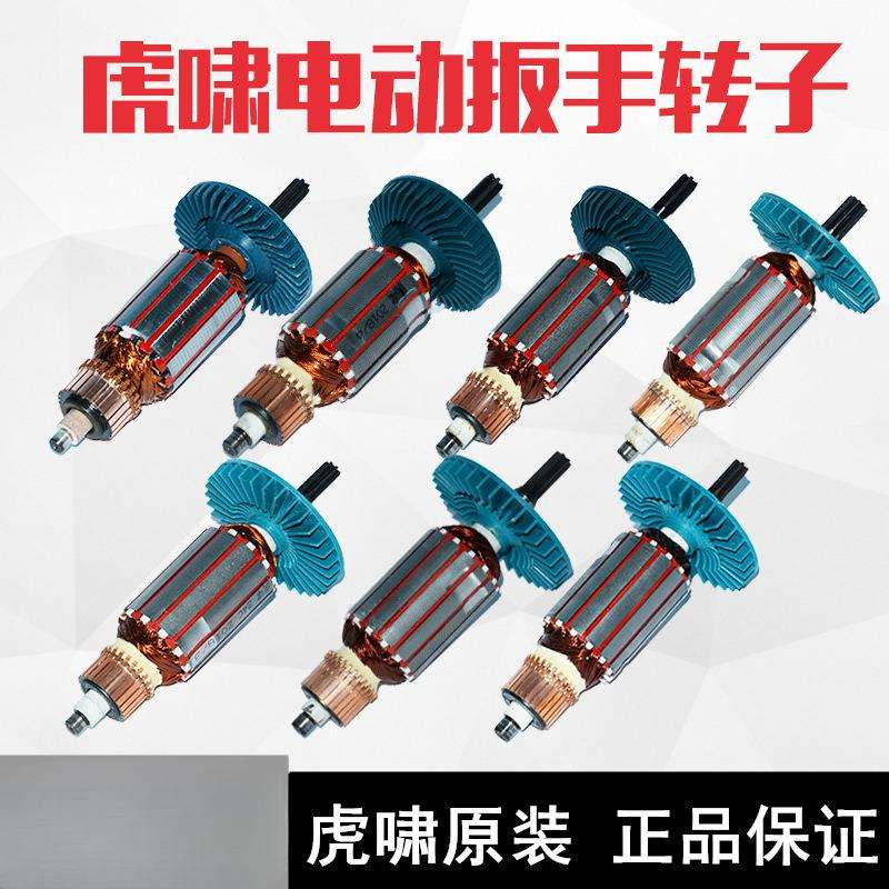 虎啸电动扳手转子12C/E16/20C/24C/30C/36C/S1000/S2000L马达配件