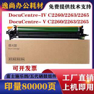 C2263 C2265套鼓 五代機(jī) 感光鼓組件 硒鼓 C2260 適用富士施樂(lè)四