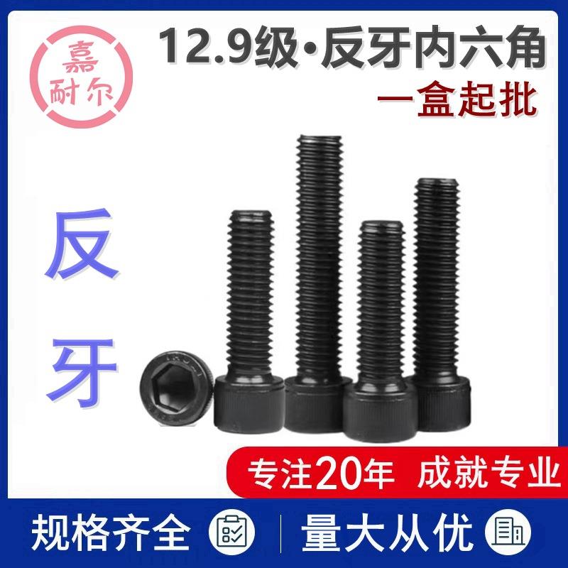12.9级高强度杯头内六角反牙螺丝圆柱头左旋螺钉倒扣螺栓M6-M20x8
