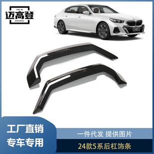 5系后杠饰条后保险杠扰流黑化黑武士改装 丽宝斯适用于24款