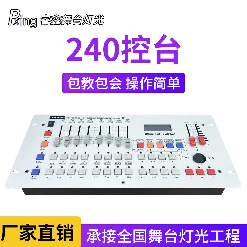 舞台灯光专用控制器调光台240控台DMX512帕灯光束灯控制台设备