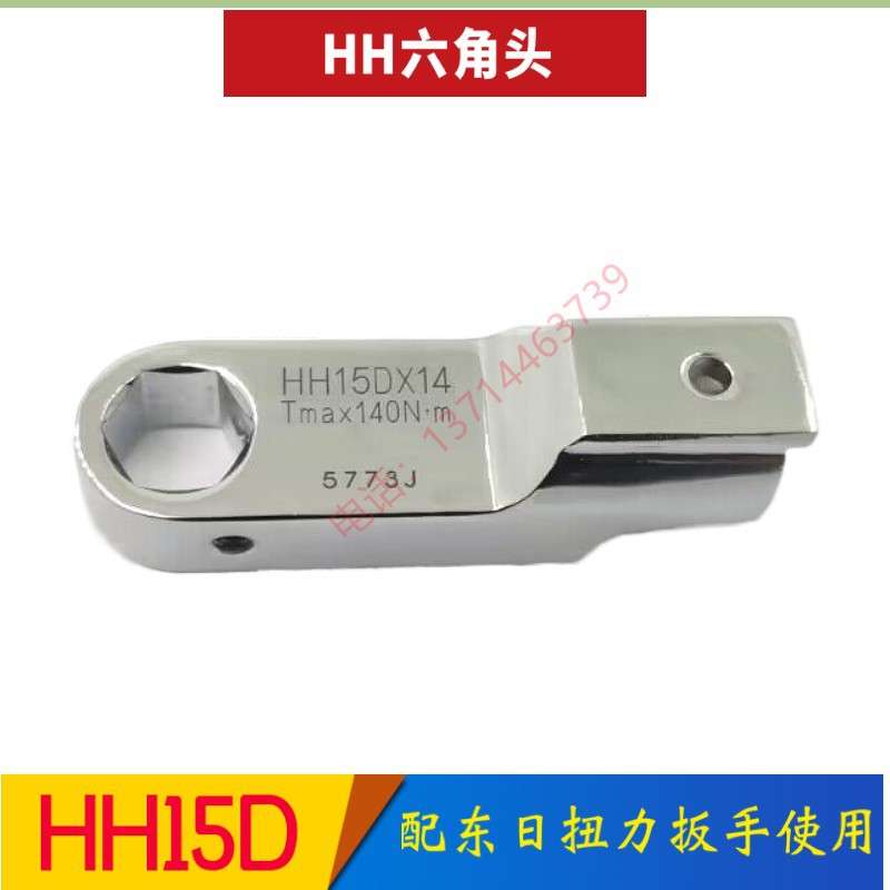 东日扭力扳手六角头HH15DX8  HH15DX10   15DX12  15DX14