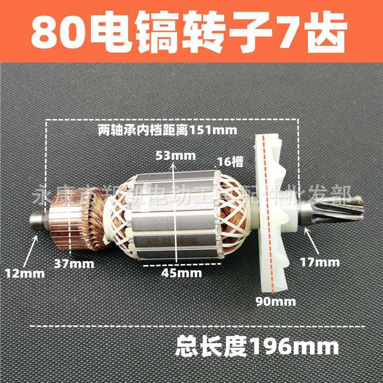 电镐配件 65/75/85/95电镐转子电机7齿大电镐转子 80电镐转子7齿