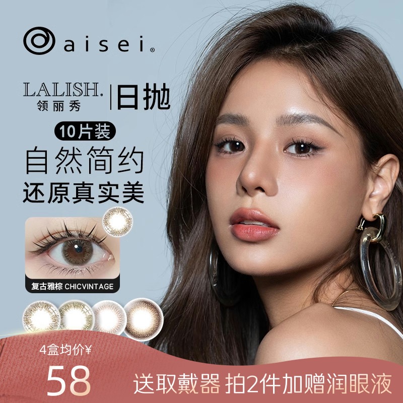 LALISH领丽秀美瞳日抛10片aisei爱谢彩色近视隐形眼镜自然官方