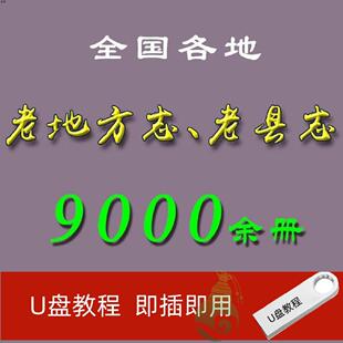 地方志全国旧县志U盘古方志省志市志府志州志老方志高清资料优盘