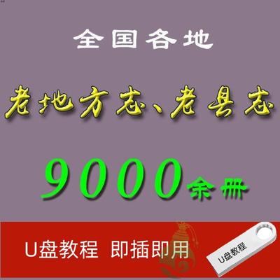 地方志全国旧县志U盘古方志省志市志府志州志老方志高清资料优盘