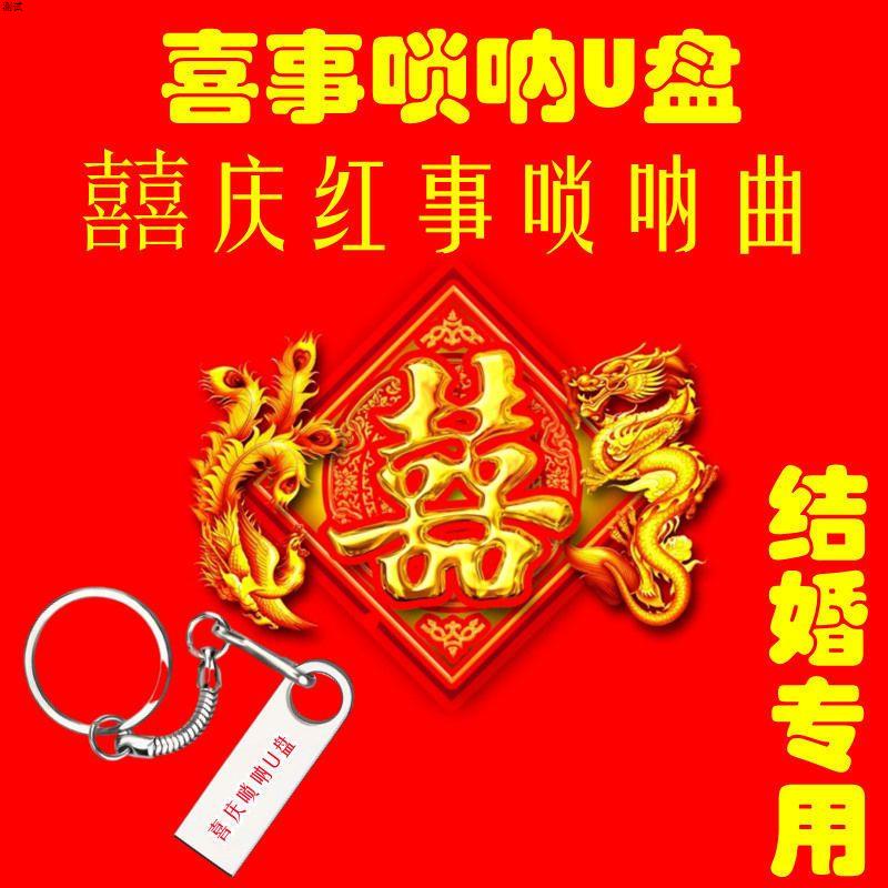 喜庆唢呐u盘十大名曲民乐婚礼曲百鸟朝凤唢呐独奏伴奏纯音频