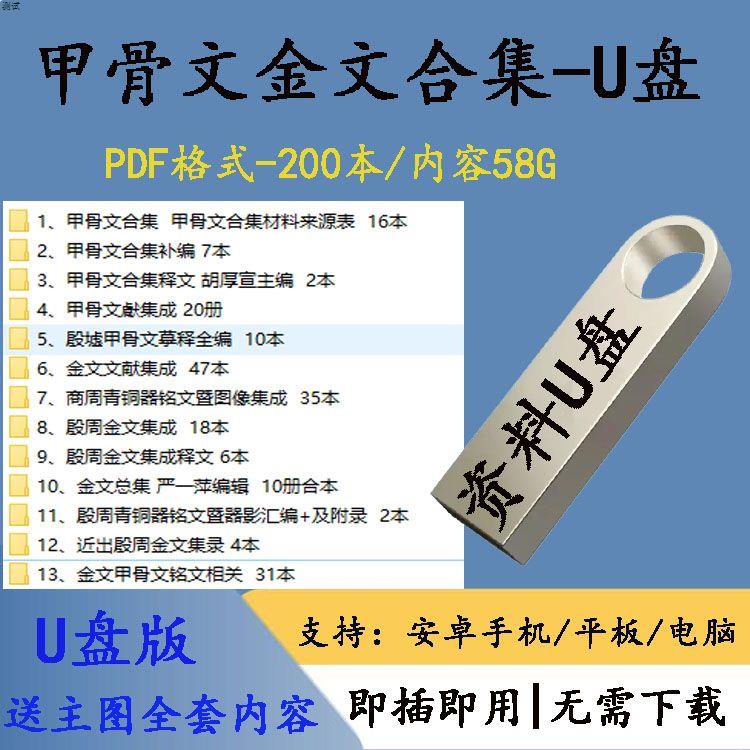 64G优盘送甲骨文金文合集200本PDF殷墟金文青铜器铭文殷周U盘通用