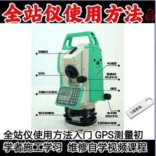 如何使用全站仪教程U盘全站仪维修自学视频课程使用方法入门优盘