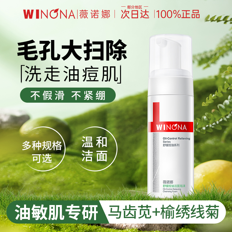 薇诺娜控油舒缓洁面泡沫油敏肌肤