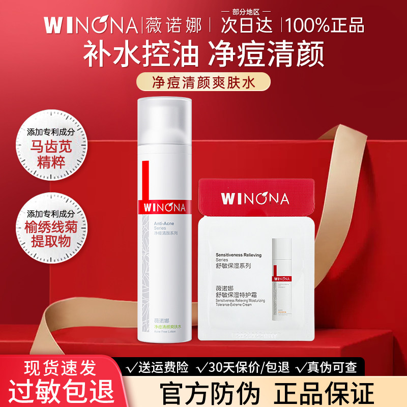 净痘清颜爽肤水控油薇诺娜