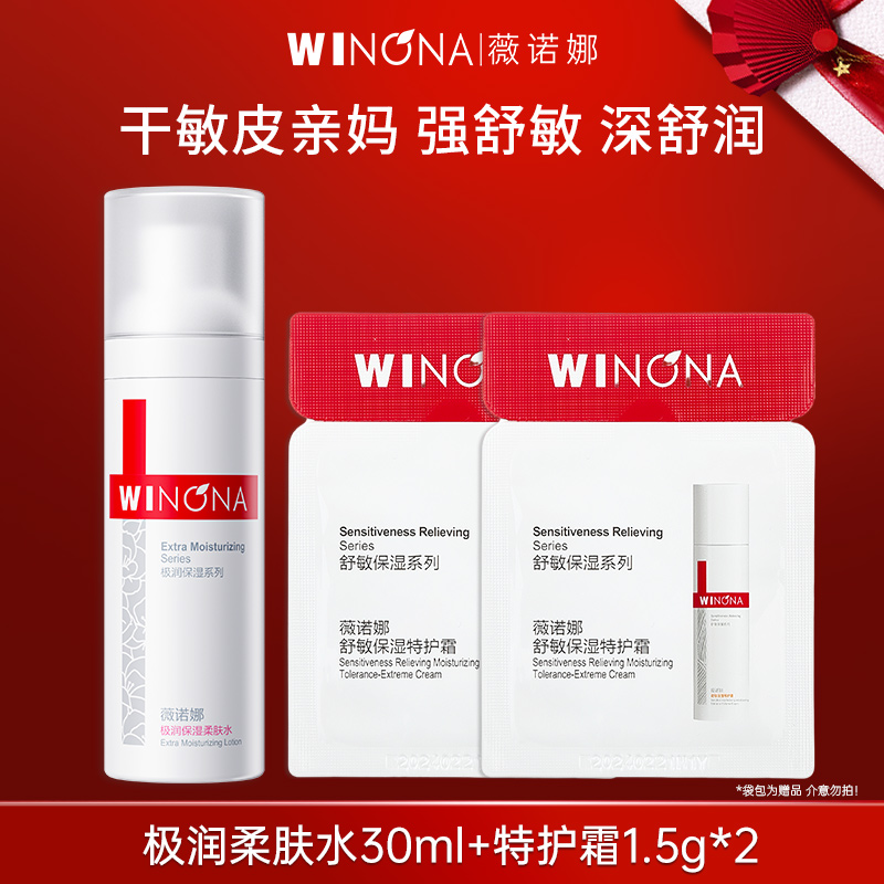 专享】薇诺娜极润保湿柔肤水舒敏保湿特护霜体验装小样专柜正品