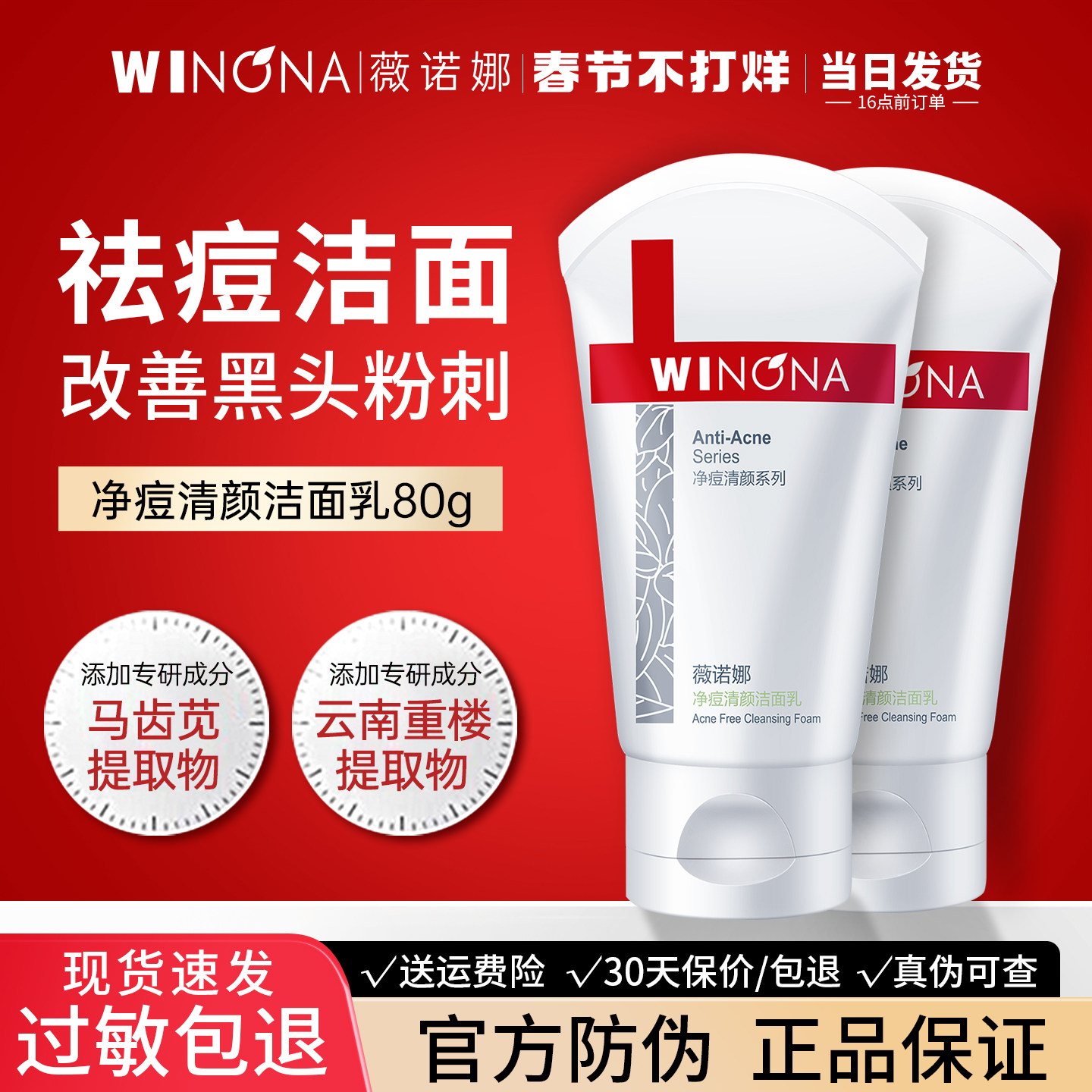 薇诺娜祛痘控油洁面乳官方旗舰店正品男女士水杨酸泡沫洗面奶洗脸
