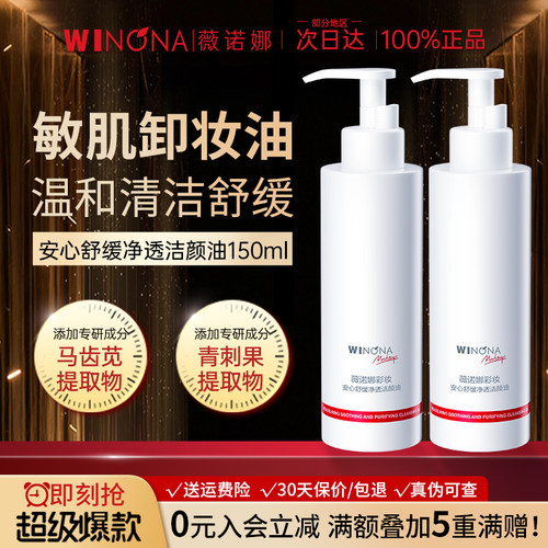 薇诺娜安心舒缓净透卸妆油