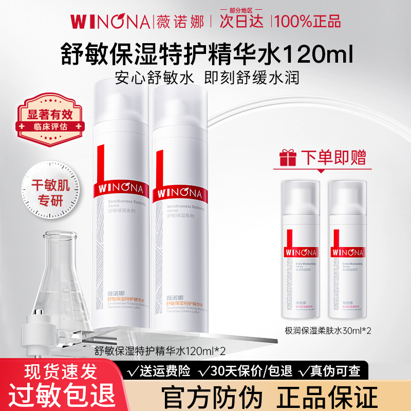 薇诺娜舒敏保湿特护精华水敏感肌修护爽肤水weinuoma官方旗舰店