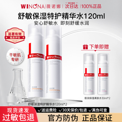 薇诺娜舒敏保湿特护精华水敏感肌修护爽肤水weinuoma官方旗舰店