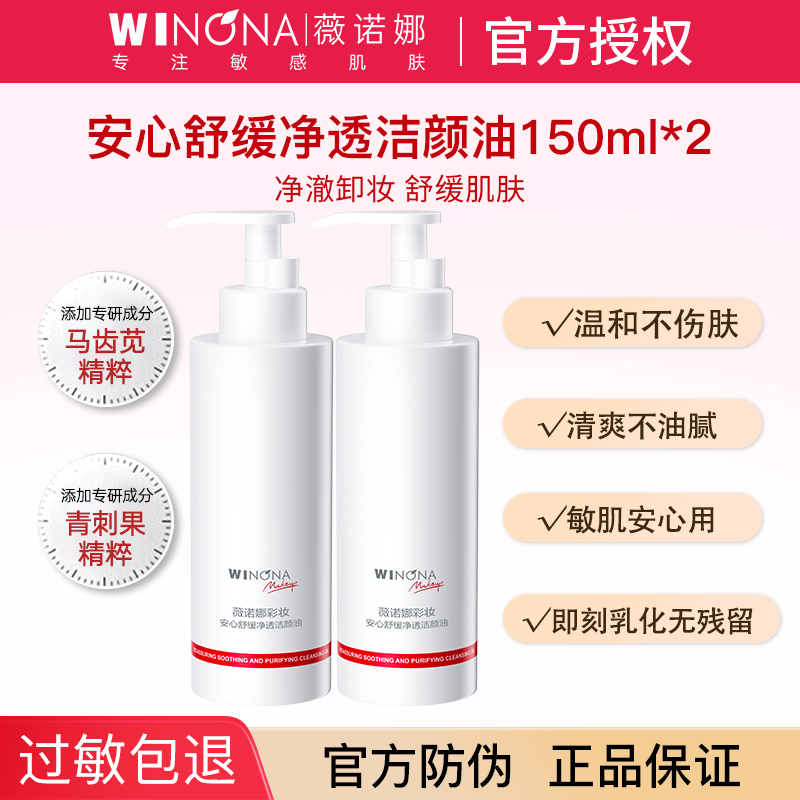 薇诺娜安心舒缓净透卸妆油温和卸妆液乳膏敏感肌官方正品weinuoma