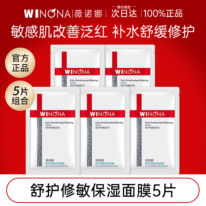 薇诺娜舒护面膜5片体验装敏感肌舒缓修护补水官方正品weinuoma