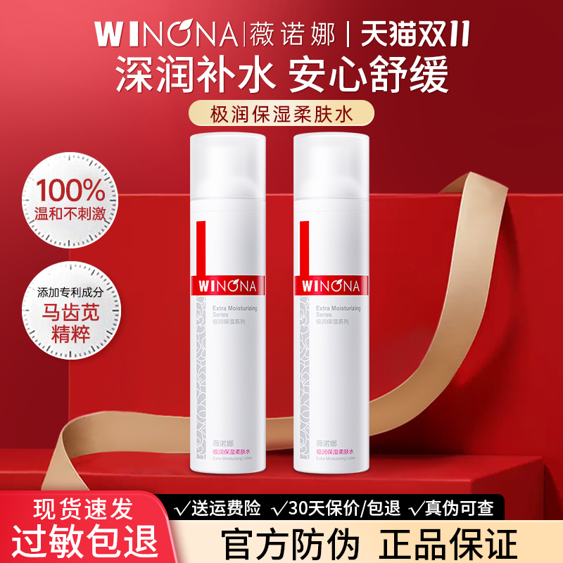 薇诺娜极润保湿柔肤水敏感肌爽肤水舒缓补水官方旗舰店weinuoma