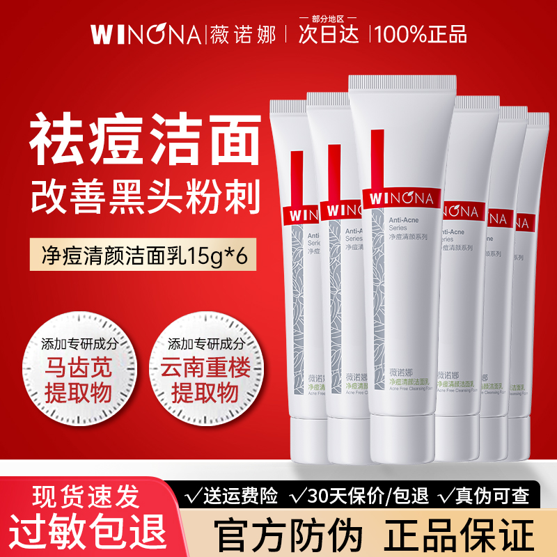 薇诺娜净痘清颜洁面乳旅行装祛痘舒缓控油洗面奶weinuoma正品女