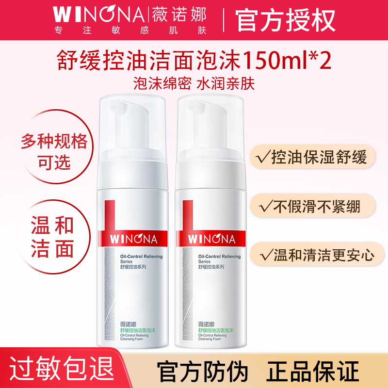薇诺娜舒缓控油洁面泡沫敏感肌温和洗面奶保湿女士官方旗舰店正品