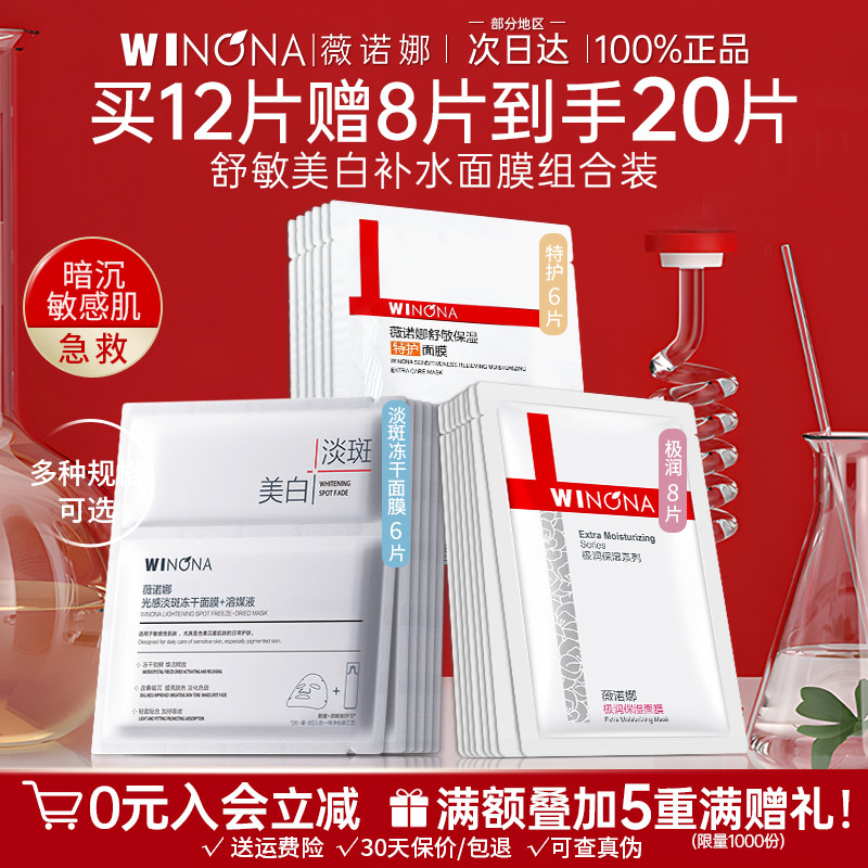 薇诺娜面膜贴敏感肌补水美白去黄气暗沉淡斑提亮肤色熬夜女士专用