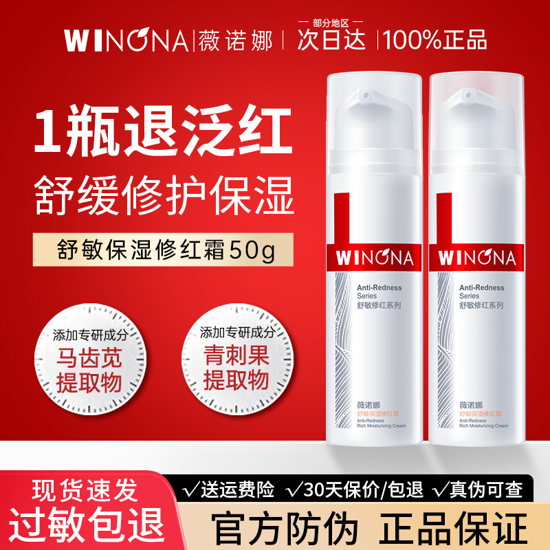舒敏保湿修红霜薇诺娜