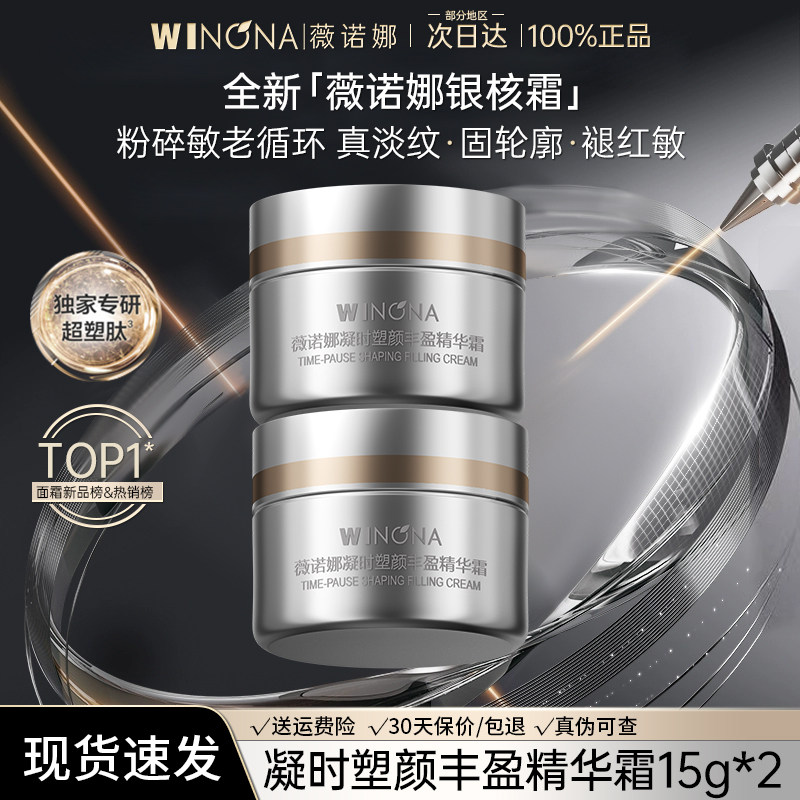 薇诺娜凝时塑颜丰盈精华霜图片