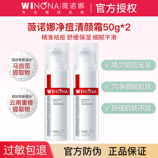 薇诺娜净痘清颜霜祛痘舒缓面霜补水保湿官网官方正品女weinuoma