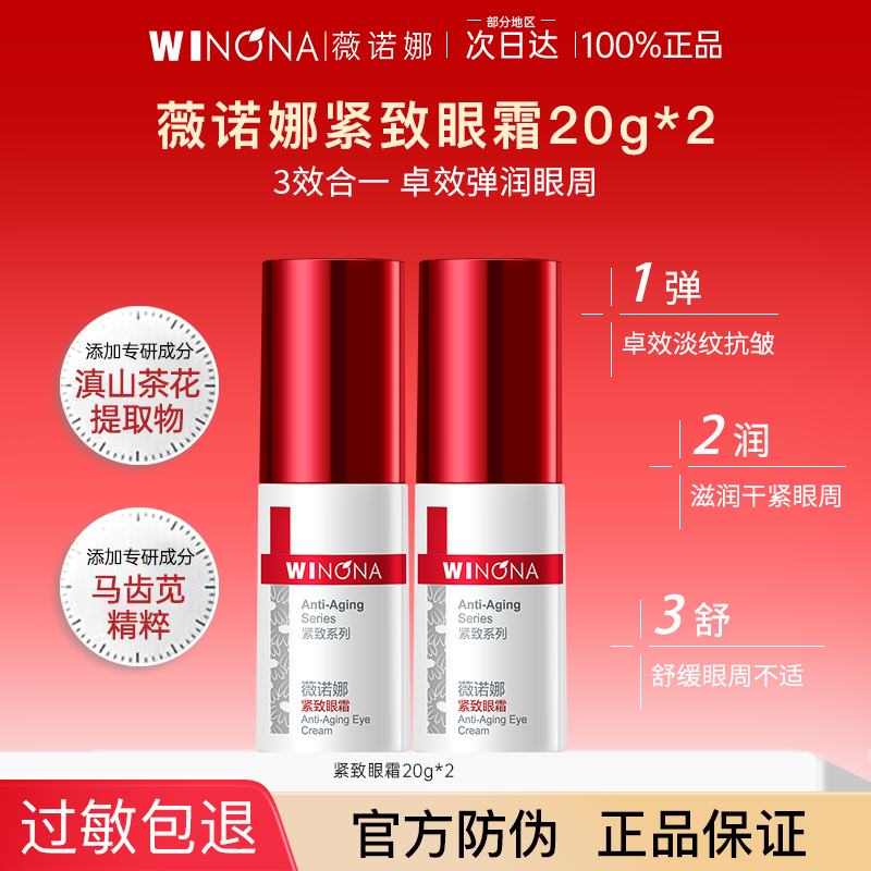 薇诺娜紧致眼霜敏感肌淡化细纹提拉紧致舒缓保湿官方正品旗舰店