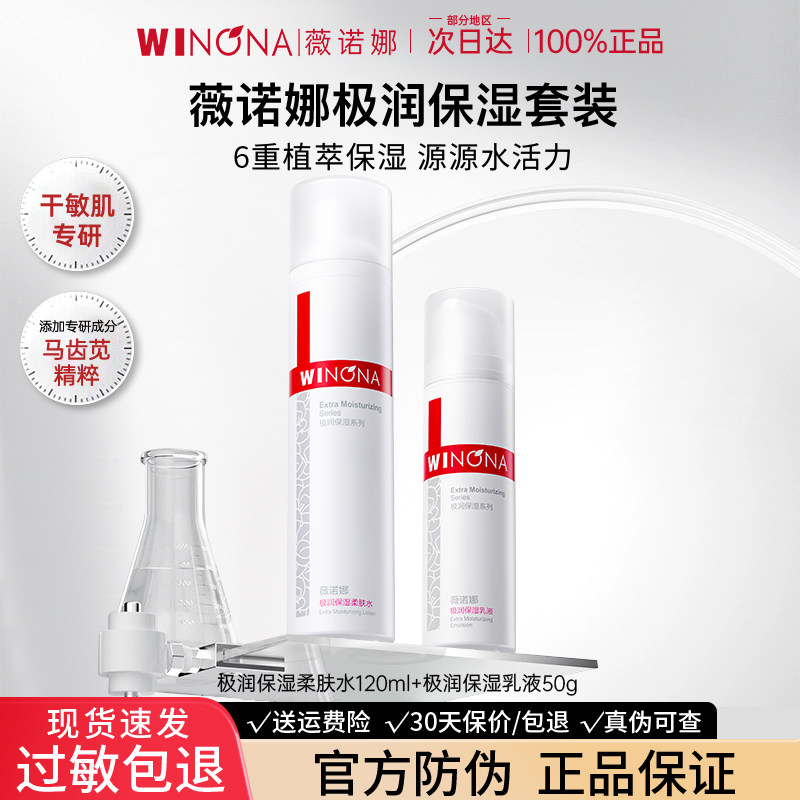 薇诺娜极润保湿水乳套装敏感肌补水滋润舒缓weinuoma官方旗舰店女