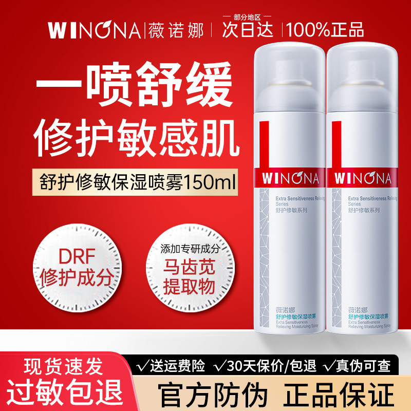 薇諾娜150ml舒護修敏保濕噴霧