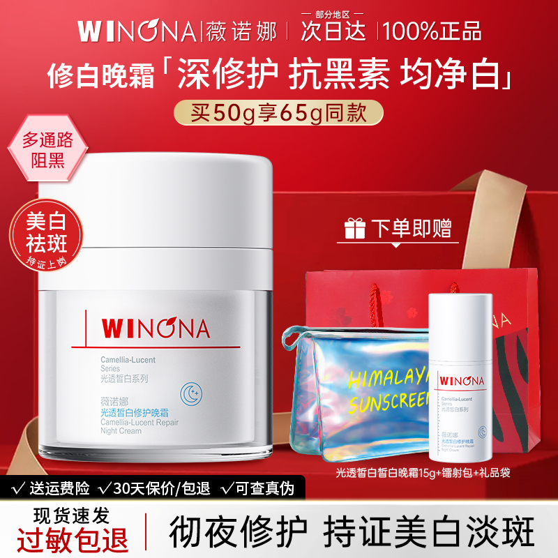 薇诺娜光透皙白修护晚霜淡斑