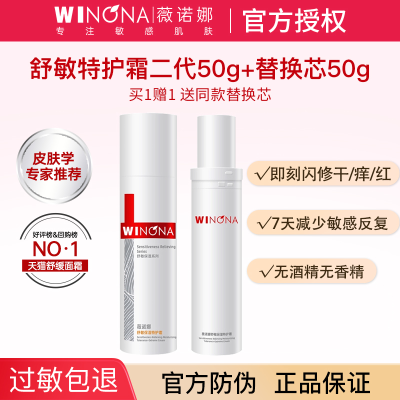 薇诺娜二代舒敏保湿特护霜敏感肌修护屏障面霜补水旗舰店官方正品