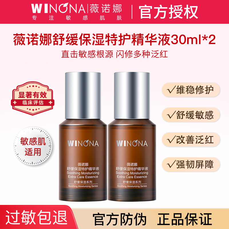 薇诺娜舒缓特护精华液敏感肌维稳修护肌肤屏障官方正品weinuoma