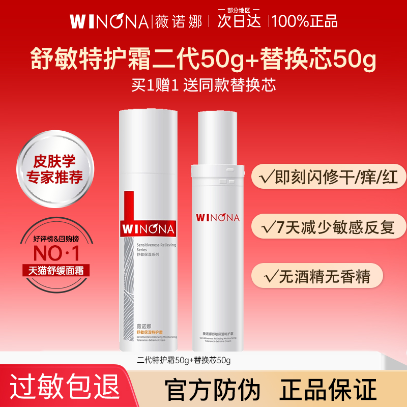 薇诺娜二代舒敏保湿特护霜敏感肌修护屏障面霜补水正品weinuona
