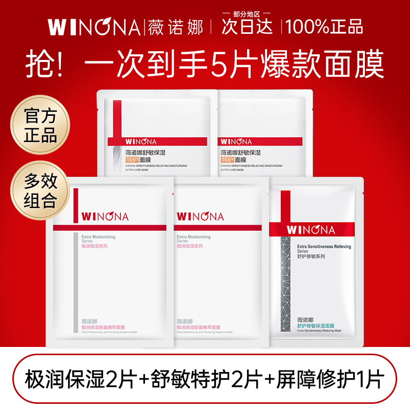 薇诺娜爆款面膜多效组合5片装