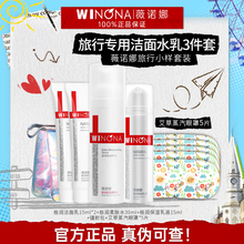 薇诺娜水乳小样套装旅行试用装敏感肌修护官方旗舰店正品weinuoma