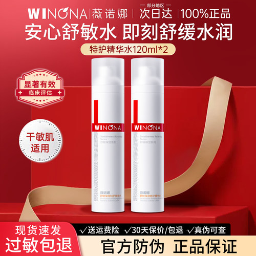 薇诺娜舒敏保湿特护精华水敏肌爽肤水舒缓修护补水正品官方旗舰店