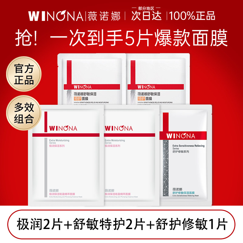 薇诺娜爆款面膜多效组合5片装