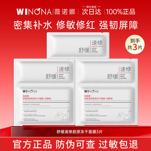 薇诺娜舒缓速修胶原冻干面膜修护屏障补水保湿敏肌正品官方旗舰店