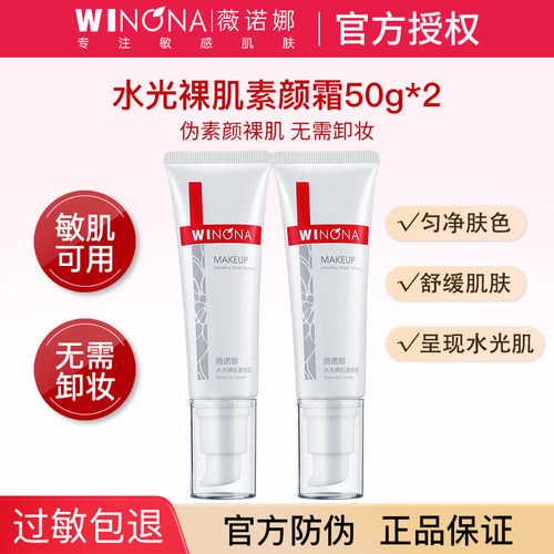 薇诺娜水光裸肌素颜霜保湿敏感肌肤提亮脸部遮瑕懒人霜学生党正品