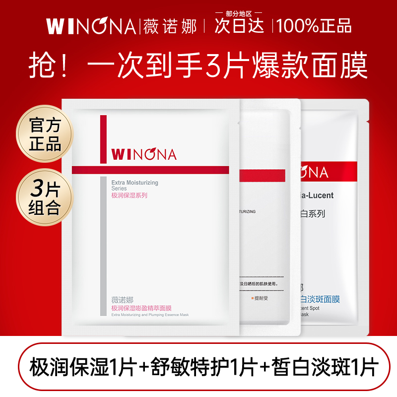 薇诺娜极润特护淡斑面膜3片旅行装干皮补水舒缓修护敏感肌美白