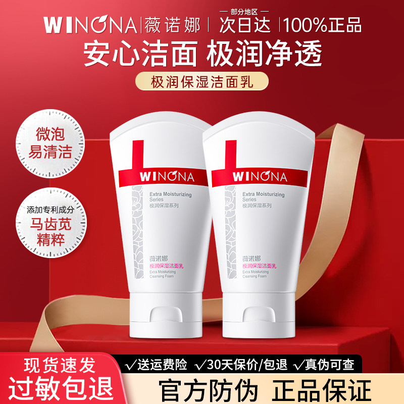 薇诺娜极润保湿洁面乳干皮敏感肌肤温和清洁舒缓水润正品weinuoma
