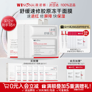 薇诺娜速修重组胶原蛋白冻干面膜晒后修护肌肤屏障补水舒缓排行榜