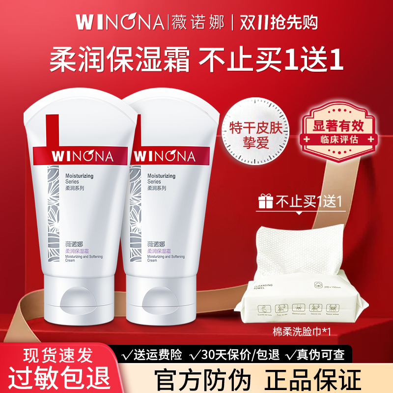 买1送1薇诺娜柔润保湿霜官方正品