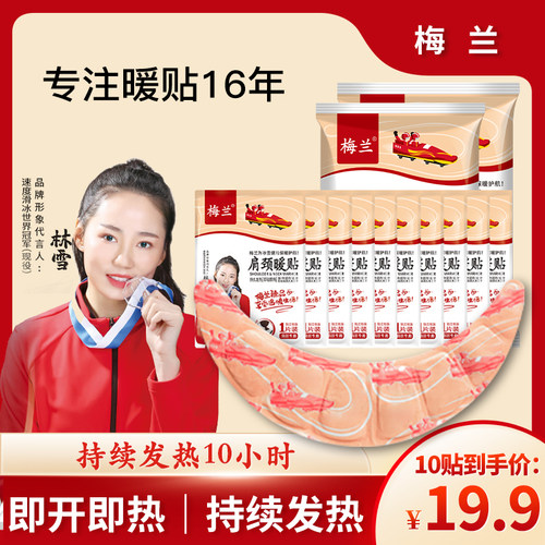 梅兰肩颈热敷持久发热10小时暖贴